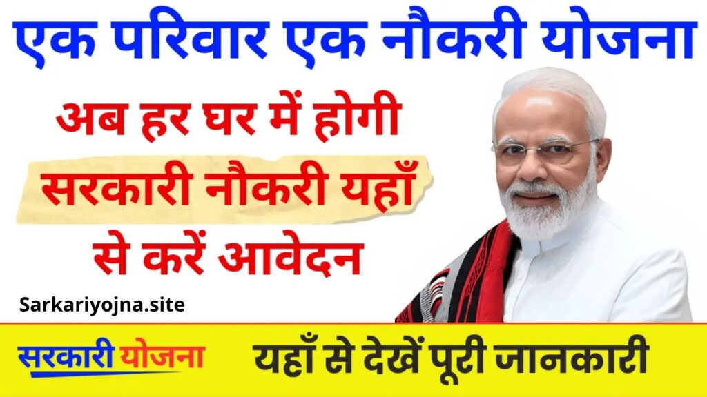 Ek Parivar Ek Naukri Yojana : केंद्र सरकार ने शुरू की नई योजना मिलेगी हर परिवार में एक नौकरी