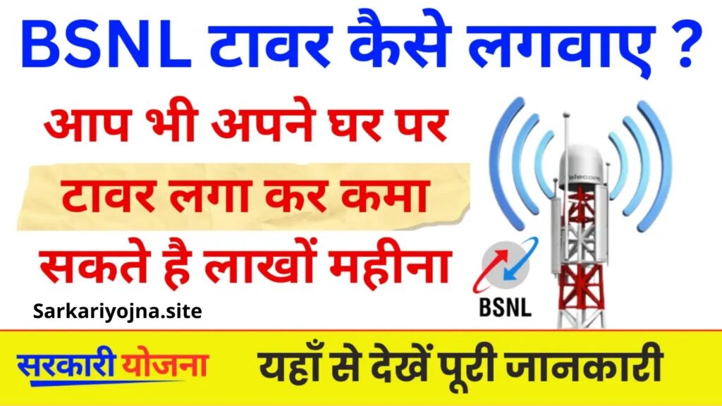 BSNL Tower Kaise Lagwaye : अब जानिए अपने घर पर कैसे लगवा सकते हैं बीएसएनएल का टावर