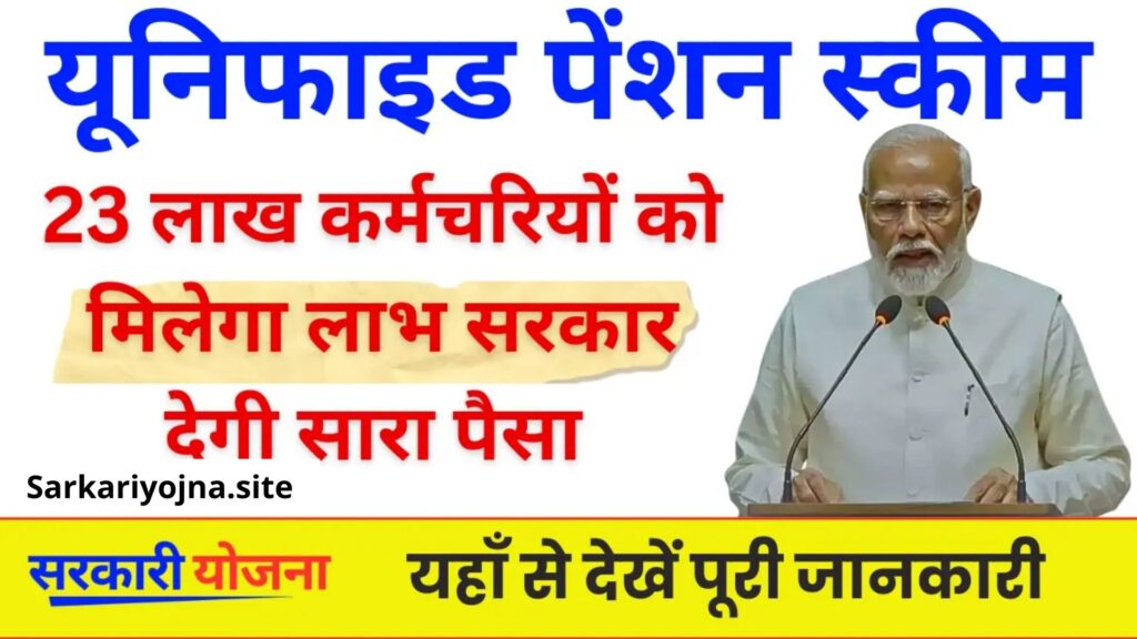 Unified Pension Scheme :सरकार की नई पहल से पेंशन में एकरूपता