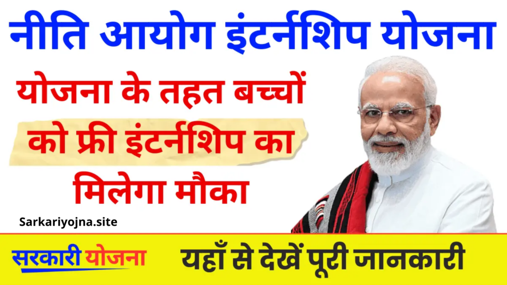 Sarkari Yojana : Niti Ayog Internship Yojana - अब नीति आयोग ने शुरू की इंटर्नशिप स्कीम ऑनलाइन करना होगा आवेदन